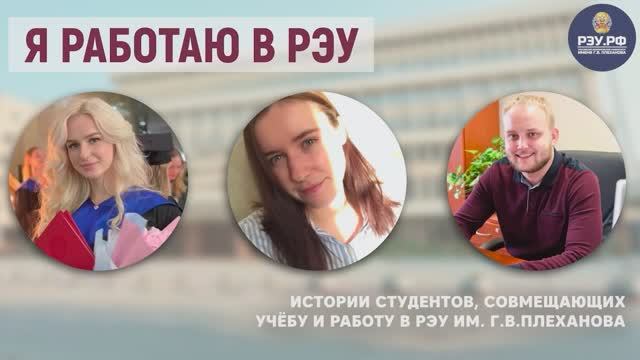 РЭУ им. Г.В. Плеханова