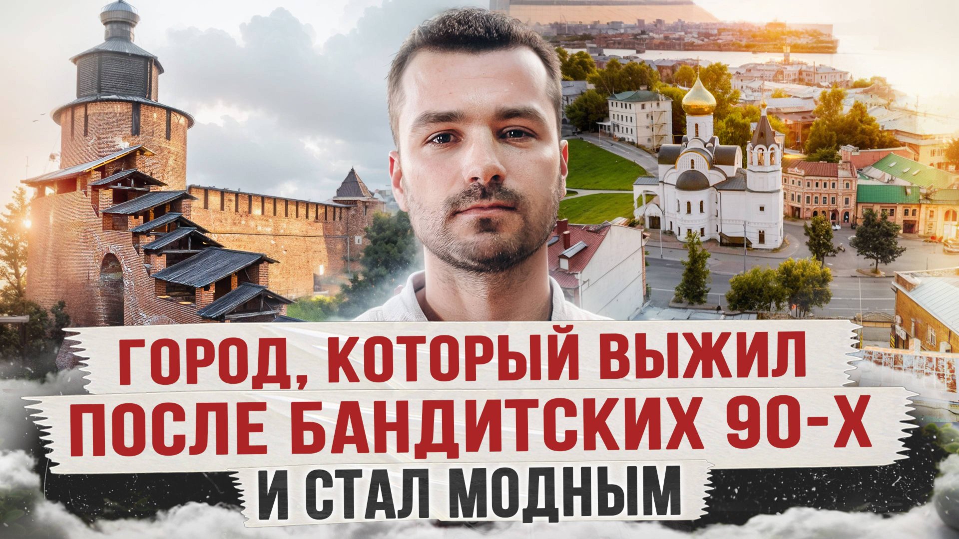 Нижний Новгород: от бандитской ямы 90-х до столицы закатов смотреть онлайн
