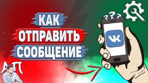 Как отправить сообщение в ВК?