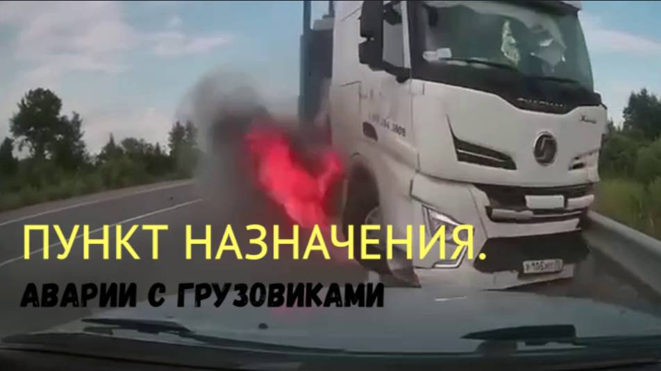 ПУНКТ НАЗНАЧЕНИЯ.Аварии с грузовиками\\опять переезд\авария с автовозом\манёвры профи\убрать номера смотреть онлайн