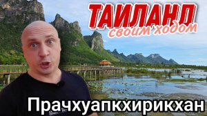 Приключения своим ходом по Таиланд - озеро Чао Лан, остров Ко Тао, пещеры,  Прачхуапхирикхан часть1