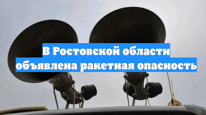 В Ростовской области объявлена ракетная опасность