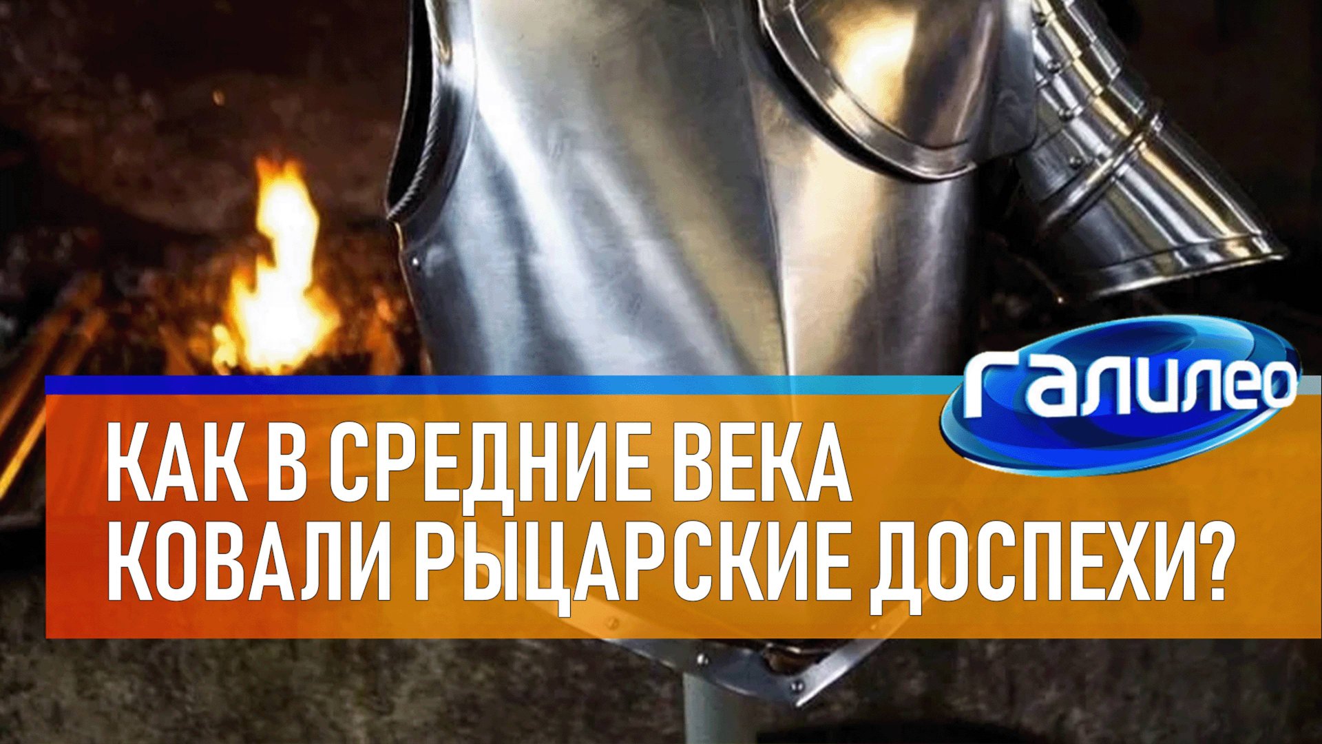 Галилео | Как в Средние века ковали рыцарские доспехи?