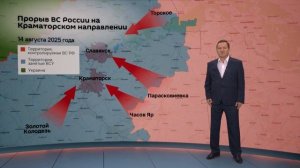 Прорыв ВС России на Краматорском направлении