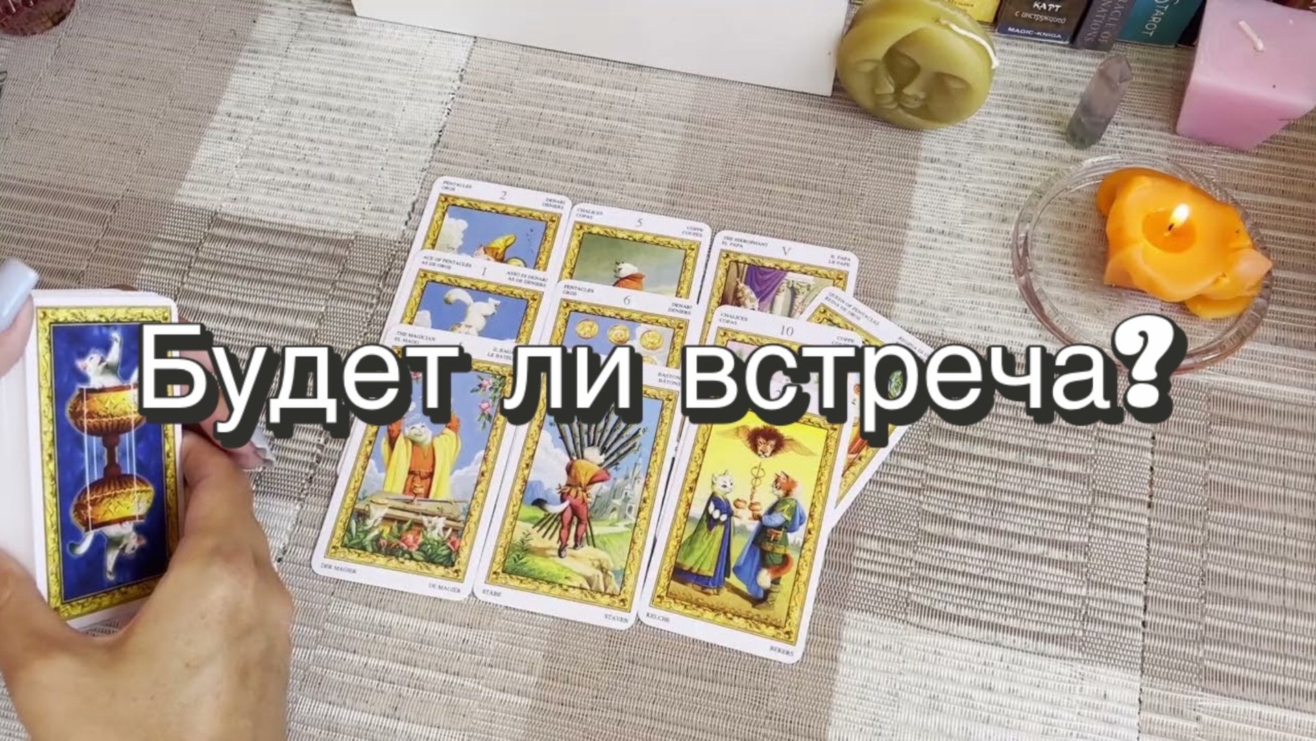 Будет ли встреча? Гадание на Таро. Онлайн расклад смотреть онлайн