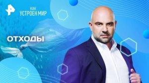 Отходы — Как устроен мир с Тимофеем Баженовым (14.08.2025)