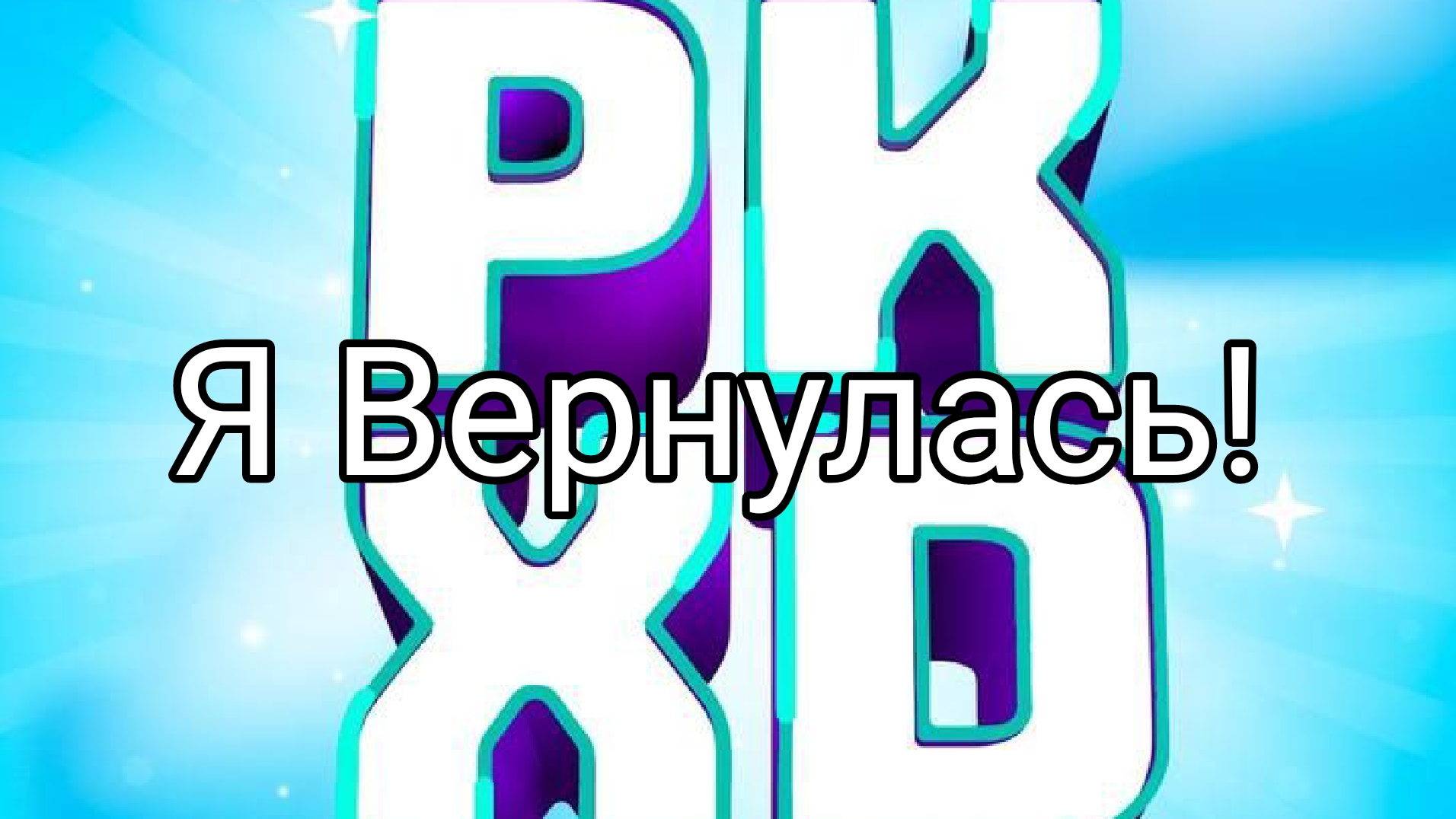 Я вернулась в PKXD! Новое обновление Майнкрафт?!? / Sofa Play