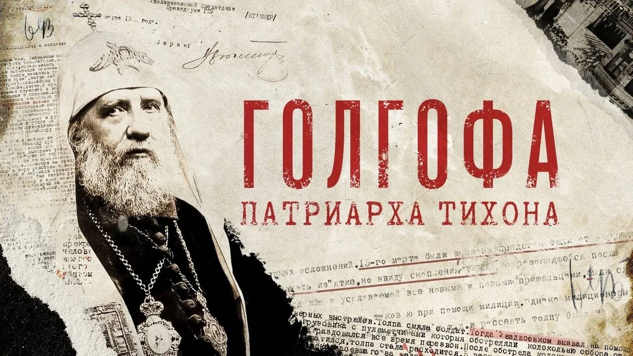 Голгофа Патриарха Тихона. Документальный фильм Елены Чавчавадзе смотреть онлайн