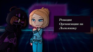 РЕАКЦИЯ ОРГАНИЗАЦИИ НА ЛОЛОЛОШКУ + МЕЖДУМИРЕЦ | ГАЧА ЛАЙФ | ГАЧА КЛУБ