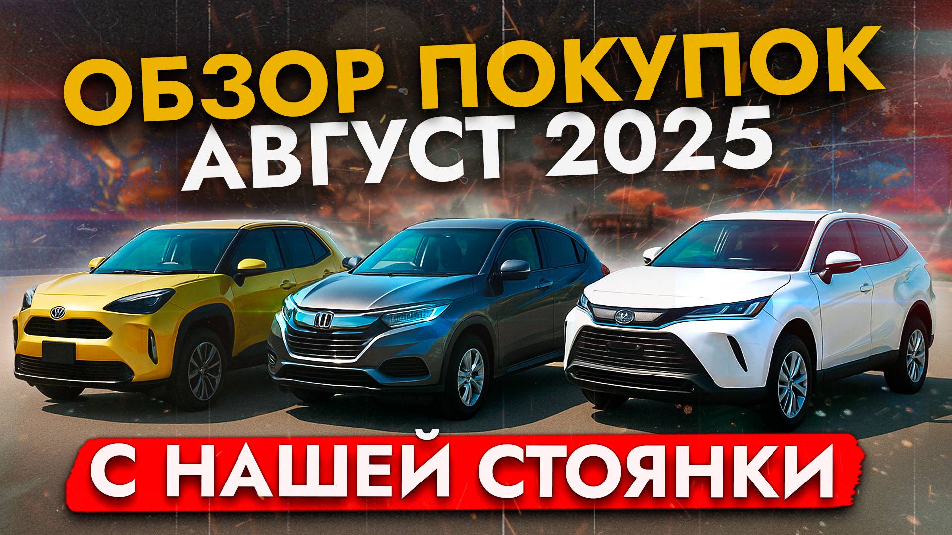 ЦЕНЫ НА САМЫЕ популярные АВТО в августе 2025❓❗️ Harrier, Vezel, StepWGN, Yaris Cross и др. смотреть онлайн