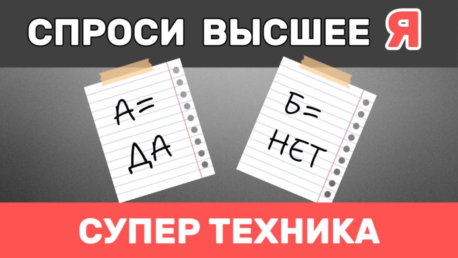 Как получить правильный ответ от своего Высшего Я. Супер техника! смотреть онлайн