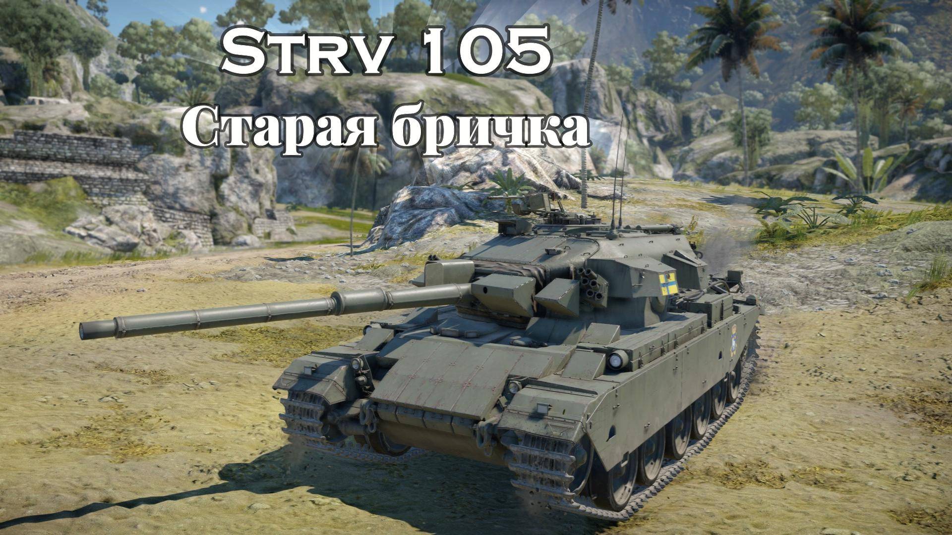 War Thunder - Скандинавы (ветка Швеции)