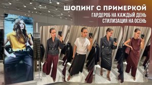 ZARINA: ШОПИНГ ВЛОГ С ПРИМЕРКОЙ / 19 готовых образов на осень / трендовые цвета 2025