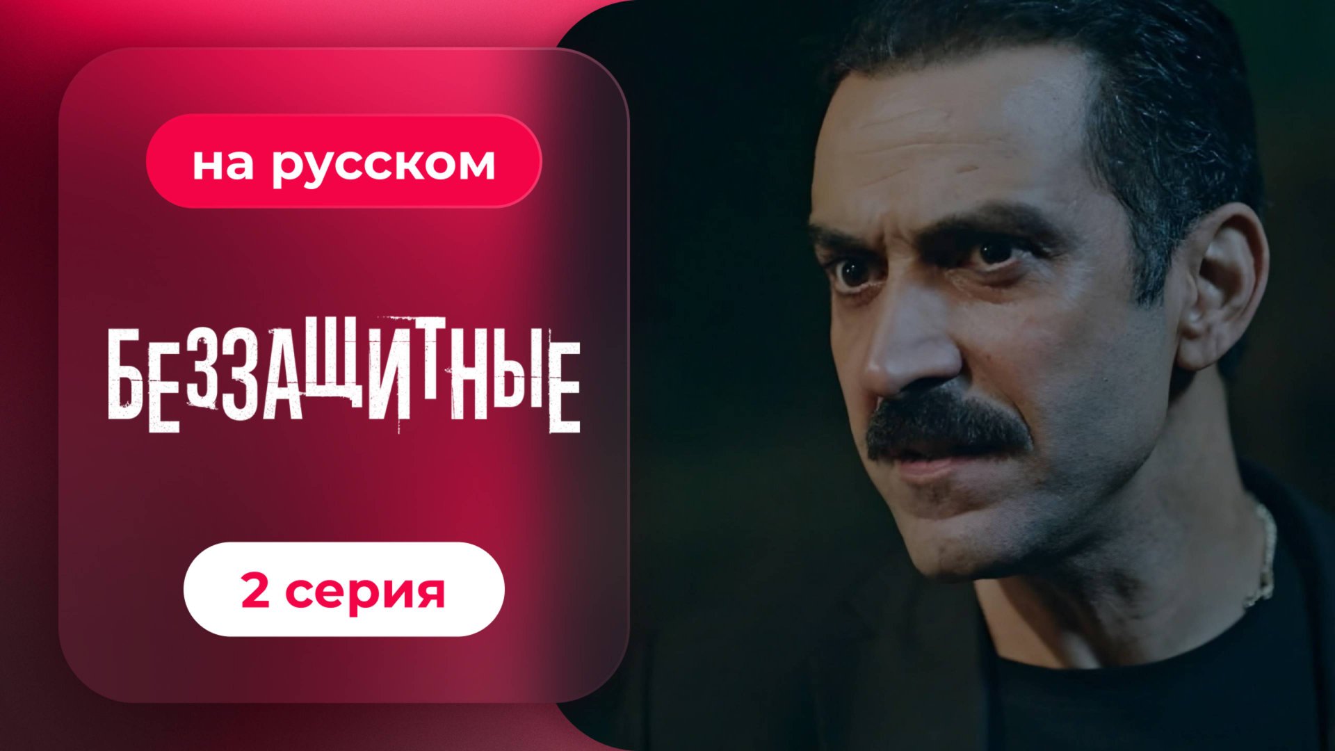 Беззащитные | 2 серия (русская озвучка) смотреть онлайн