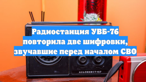 Радиостанция УВБ-76 повторила две шифровки, звучавшие перед началом СВО