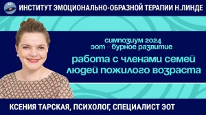Особенности работы с членами семей людей пожилого и старческого возраста / ЭОТ - бурное развитие