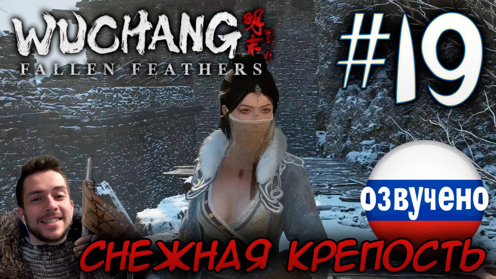 WUCHANG Fallen Feathers ПРОХОЖДЕНИЕ С РУССКОЙ ОЗВУЧКОЙ #19 СНЕЖНАЯ КРЕПОСТЬ смотреть онлайн