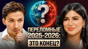 Что ждет мир в 2025-2026? Про конец кризиса, деньги и отношения по дате. Прогноз Миланы Тарба