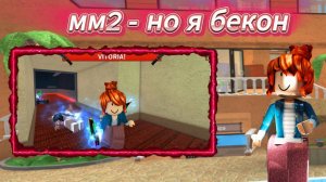 ✨мм2 - но я играю в скине бекона🥓  *взбесила сервер😶*