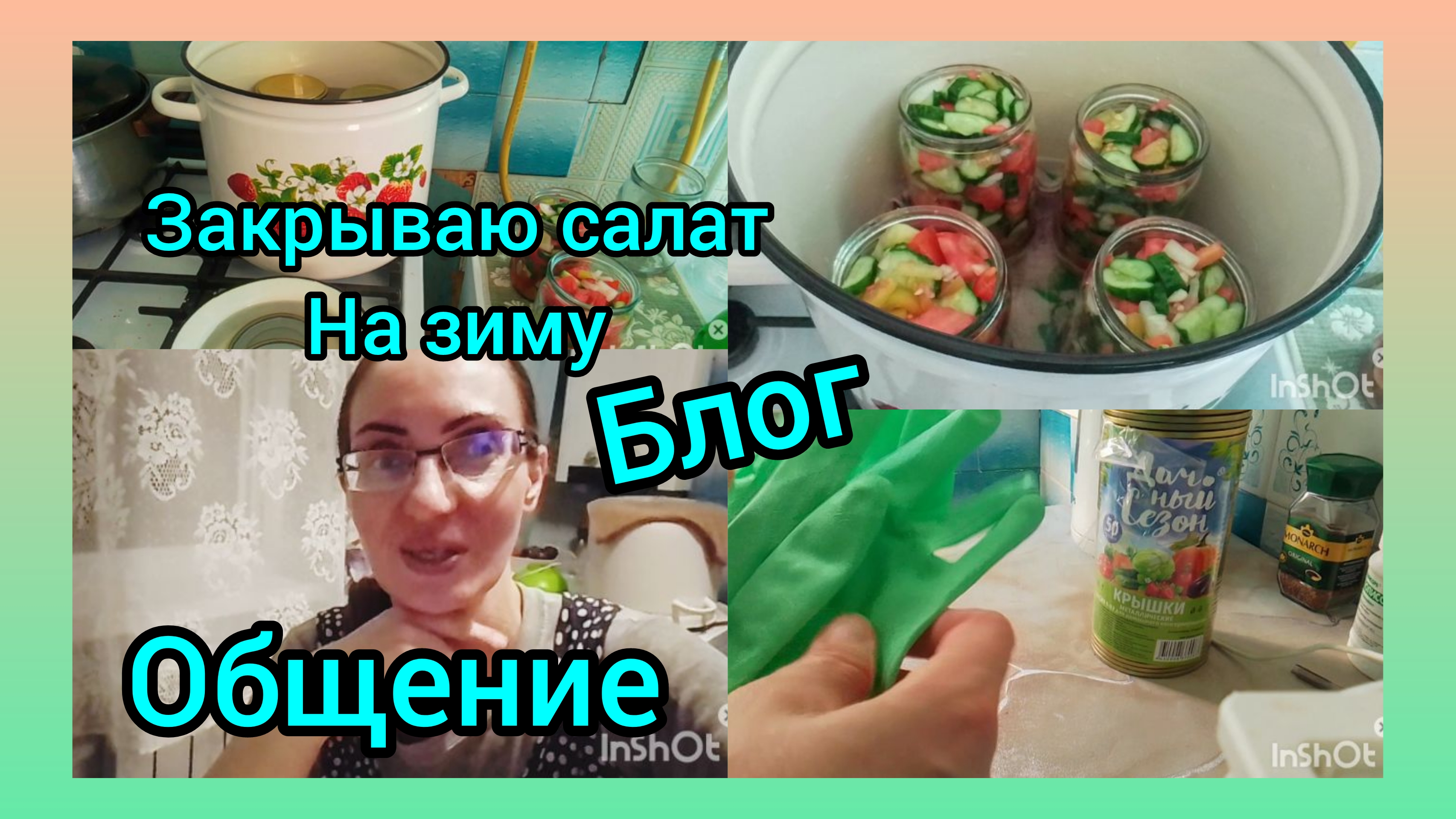 ВОТ ТАК ФОРС-МАЖОР🤷ПОДАРИЛА КЛЮЧ)ЗАКРЫВАЮ НА ЗИМУ САЛАТ смотреть онлайн