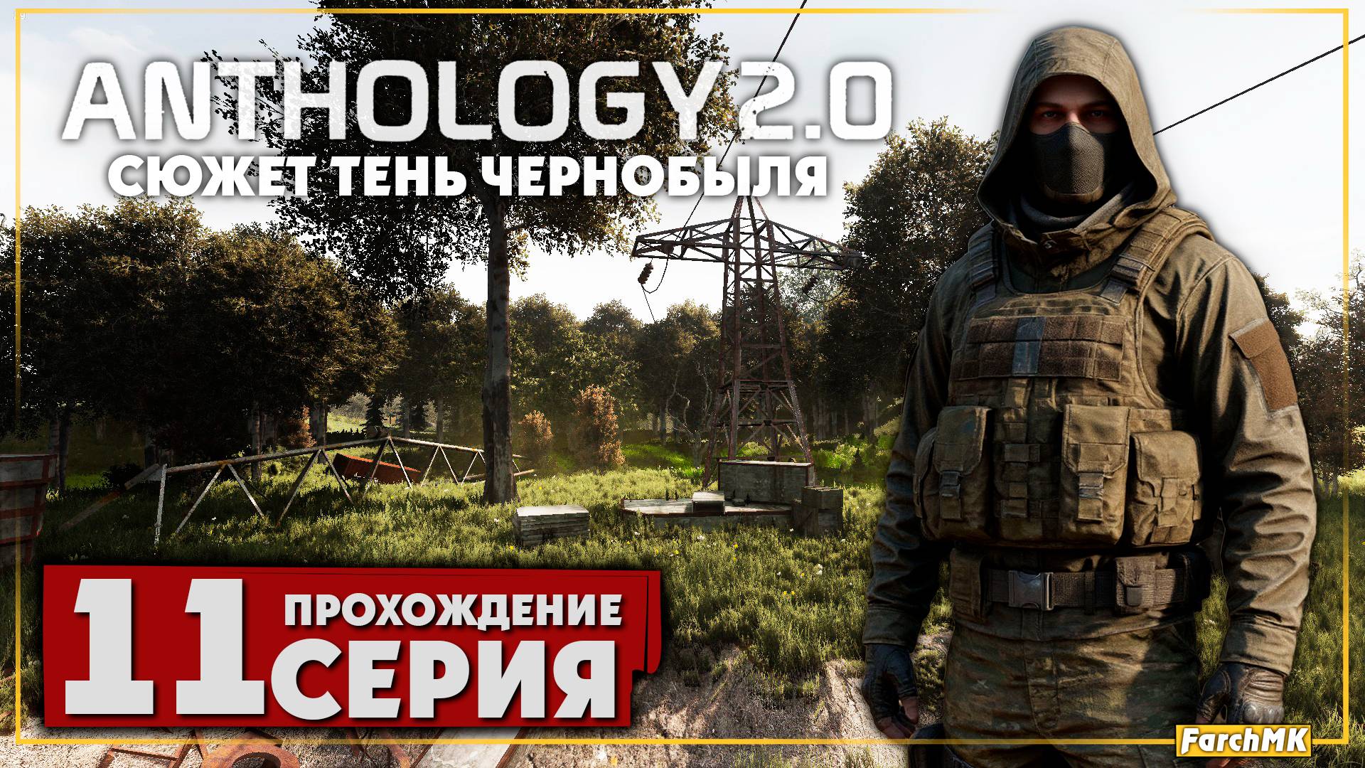 Кейс для сидоровича ➤ S.T.A.L.K.E.R. Anomaly Anthology 2.0: Тень Чернобыля 🅕 Прохождение #11 | PC