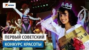 «Московская красавица»: прорыв в моде СССР 1988 года