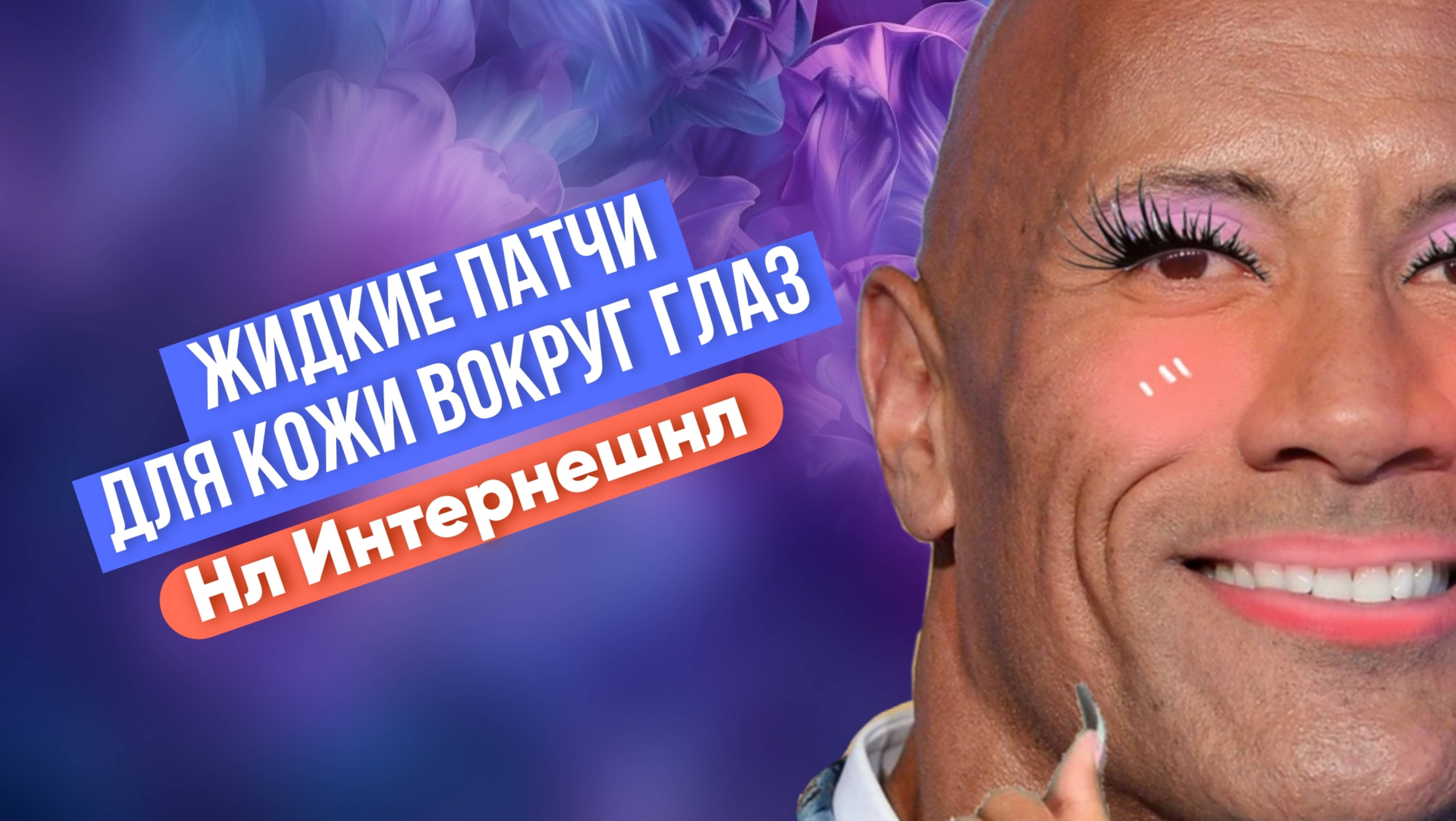 Как выглядят Жидкие патчи для кожи вокруг глаз с кофеином и коллагеном Энель Интернешнл? смотреть онлайн