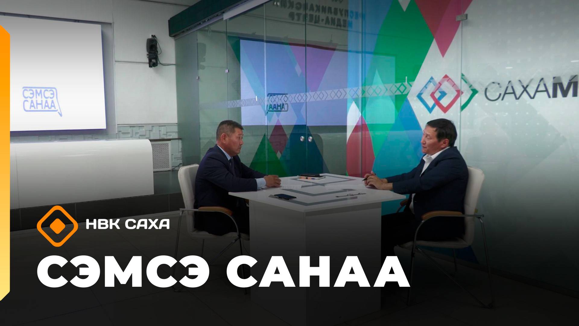 «Сэмсэ санаа»   (14.08.25)