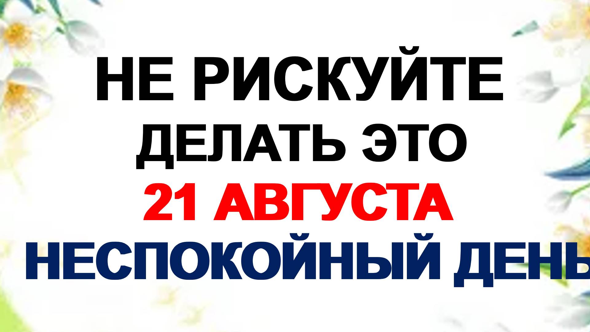 21 августа. Мирон Ветрогон. Что нельзя делать в этот праздник. Народные приметы. смотреть онлайн