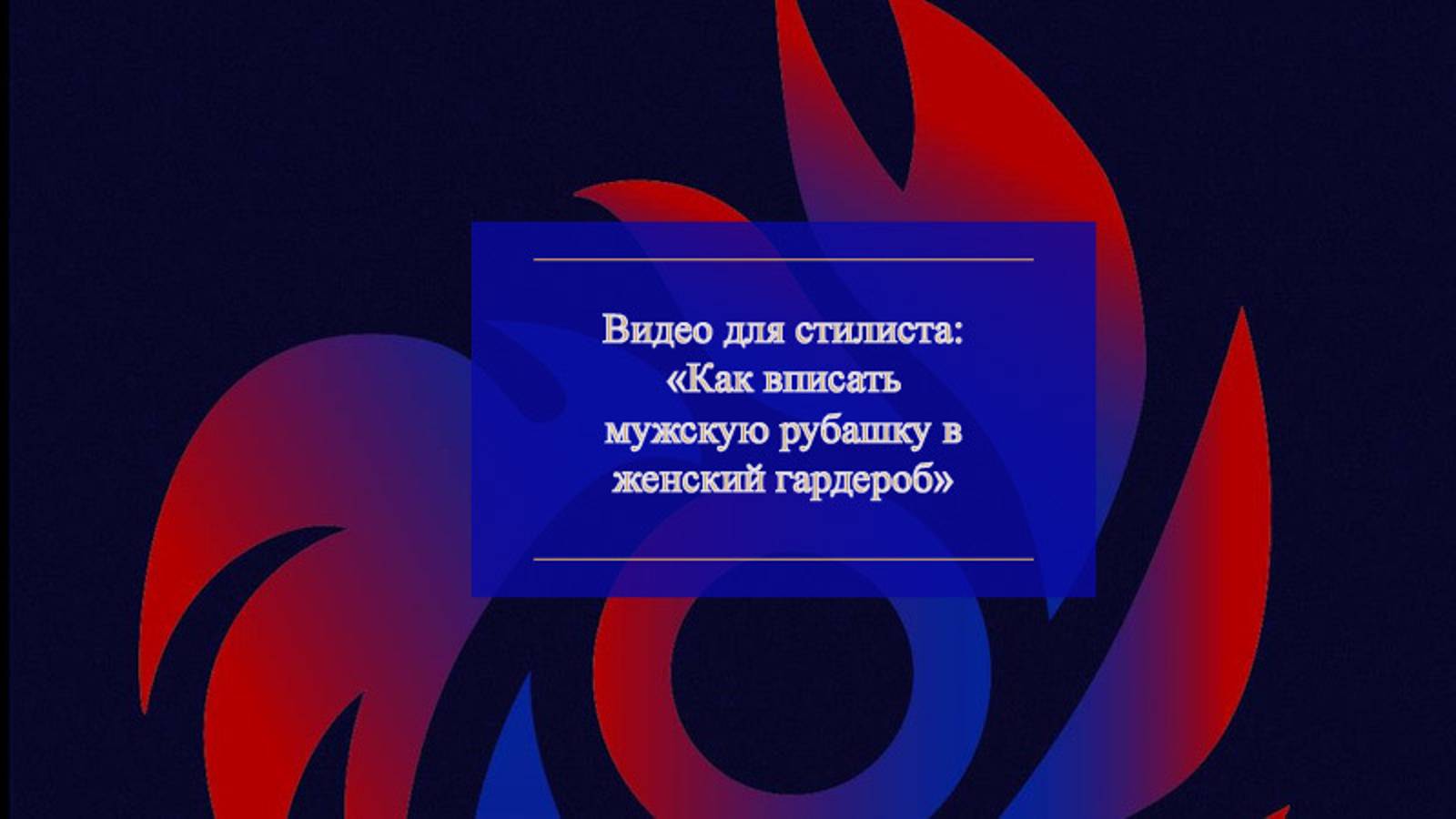 Как вписать мужскую рубашку в женский гардероб