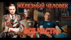 ЗУБАРЕВ СМОТРИТ ЖЕЛЕЗНЫЙ ЧЕЛОВЕК ВСЕ ЧАСТИ ПОДРЯД САМОЕ ЛУЧШЕЕ С ПРОСМОТРА МОМЕНТЫ СО СТРИМА