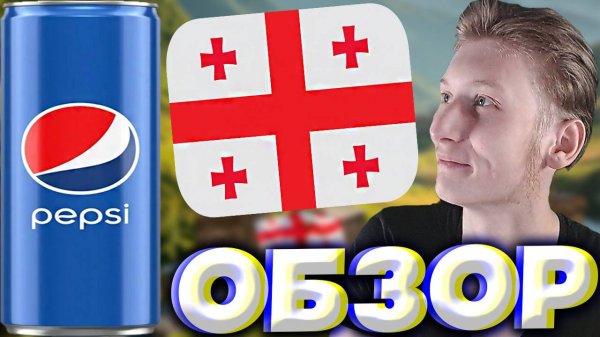 ГРУЗИНСКАЯ ПЕПСИ КОЛА | ОРИГИНАЛЬНАЯ PEPSI COLA ИЗ ГРУЗИИ | КЛАССИЧЕСКИЙ И ЛЮБИМЫЙ НАПИТОК | ОБЗОР