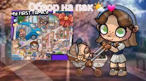 💓🌤~Обзор на пак~🌤💓/У меня теперь есть пак?!💓/Avatar World✌🏻