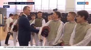Михаил Дегтярев оценил развитие спортивной инфраструктуры Курской области. Сюжет канала «Россия 24»