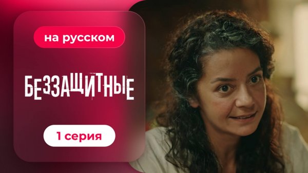 Беззащитные | 1 серия (русская озвучка)