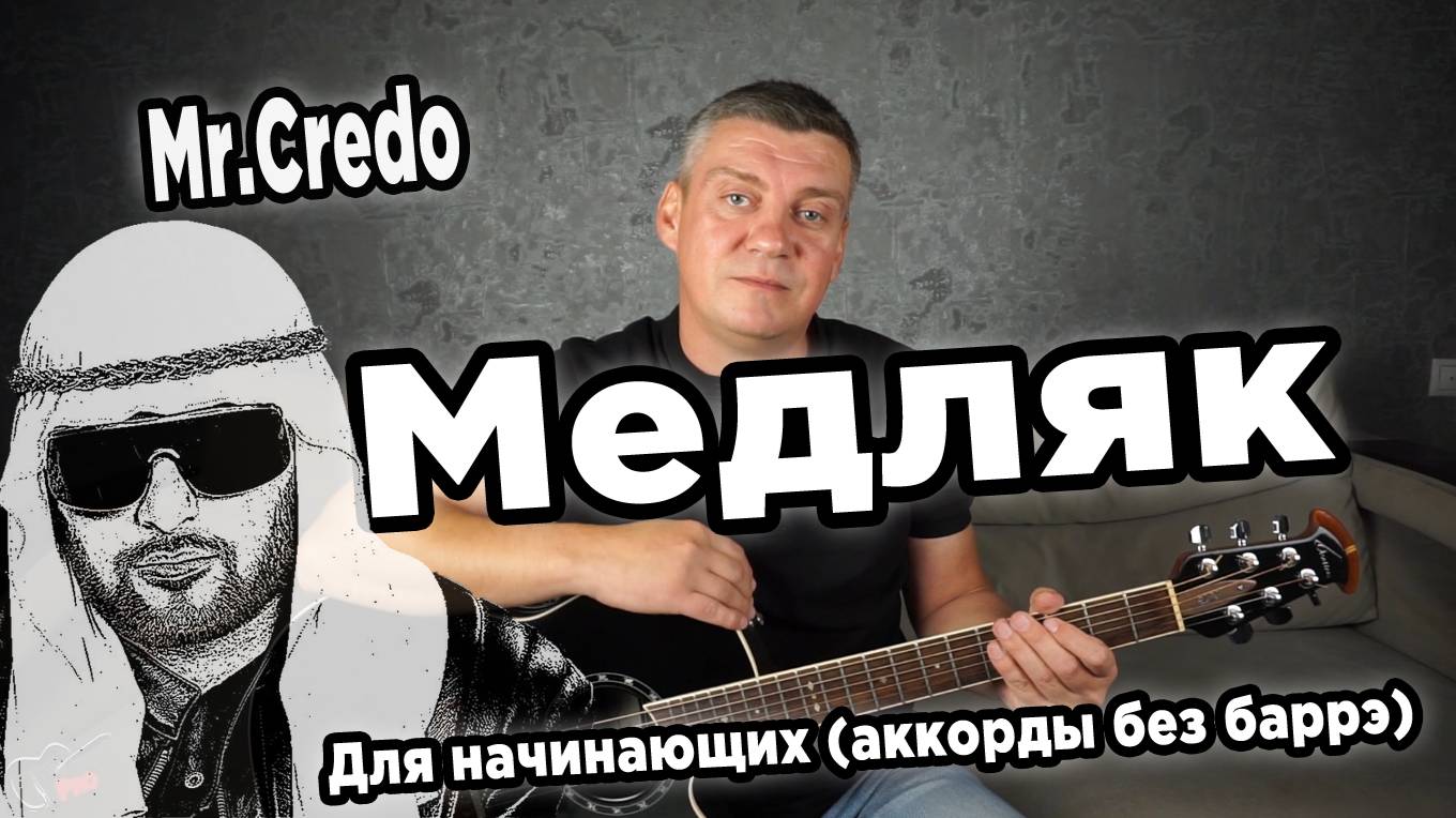 Мистер Кредо - Медляк, на гитаре (для начинающих)