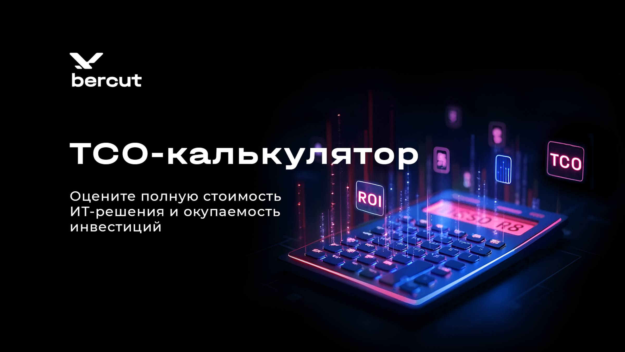TCO-калькулятор | Оцените полную стоимость ИТ-решения и окупаемость инвестиций