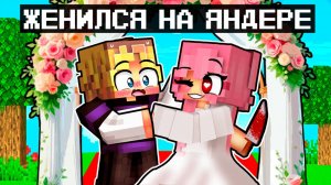 😱 Майнкрафт но Я Женился на Яндере!