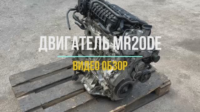 Обзор контрактного Двигателя MR20DE из Японии смотреть онлайн