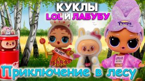 🌟ЛОЛ и ЛАБУБУ💞Приключения в лесу🌳Кукла потерялась😱Мультик ЛОЛ