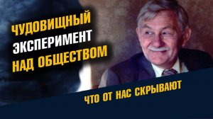 Чудовищный Жестокий Эксперимент над Обществом