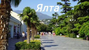 Всё перестроили, всё понаделали!!! Ялта кишит!!!