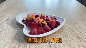 Замороженная смесь для смузи ягодно-фруктовая с манго Мираторг 300 г