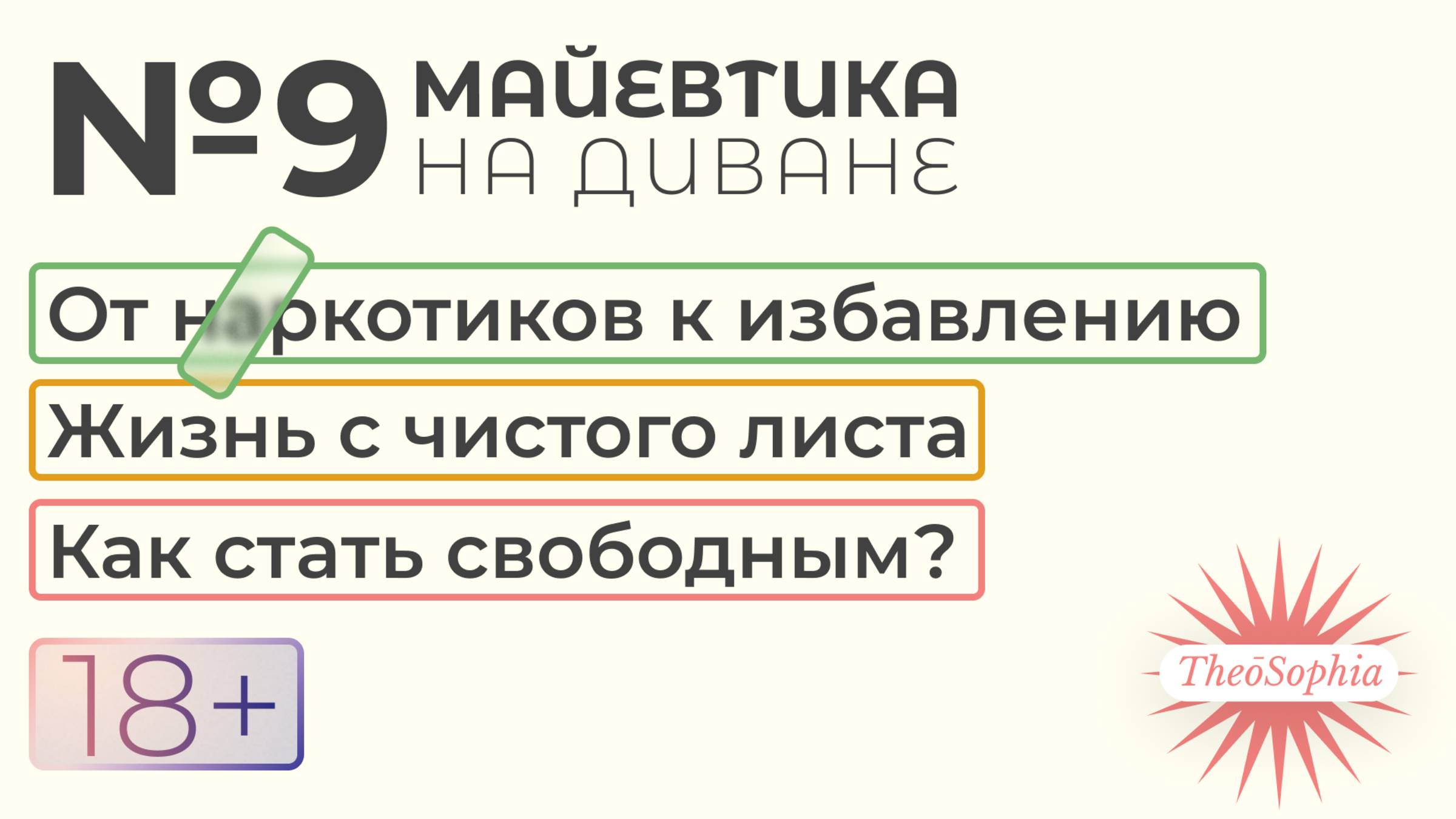 Майевтика на диване №9 | Откровенная история о выходе из зависимости