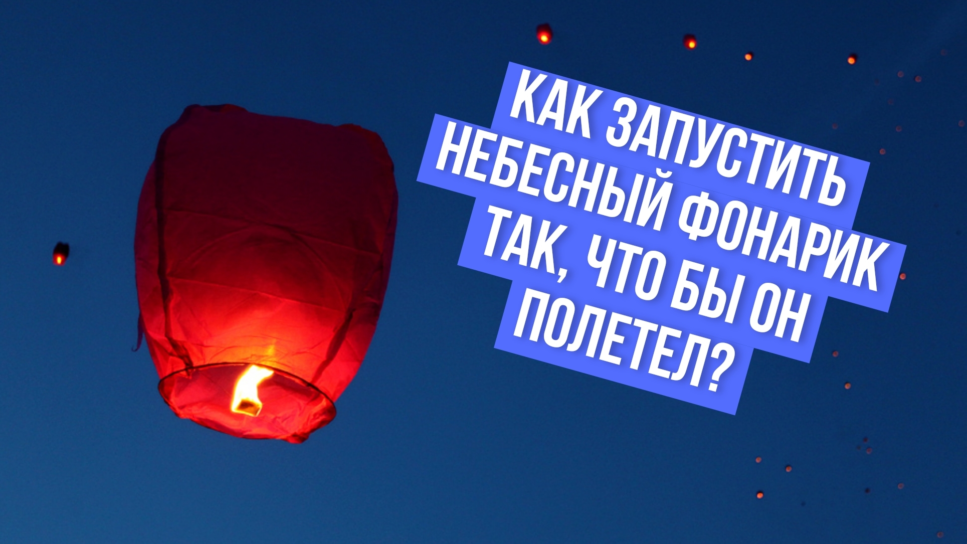 Как запустить небесный фонарик так, что бы он полетел? Непростая задача ☺️ Инструкция и наш пример