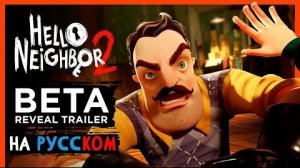 Перевод Hello Neighbor 2 - BETA & Pre-orders Announcement Trailer (НА РУССКОМ)