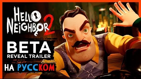 Перевод Hello Neighbor 2 - BETA & Pre-orders Announcement Trailer (НА РУССКОМ)