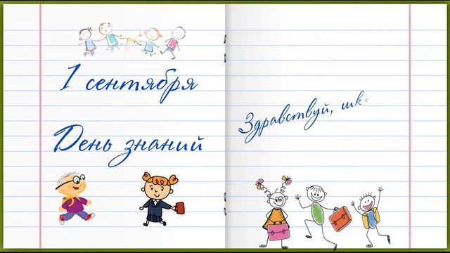 1 сентября / Детский футаж смотреть онлайн