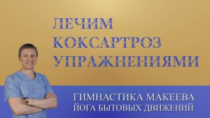 Коксартроз. Боль в Бедре. Быстрое избавление.