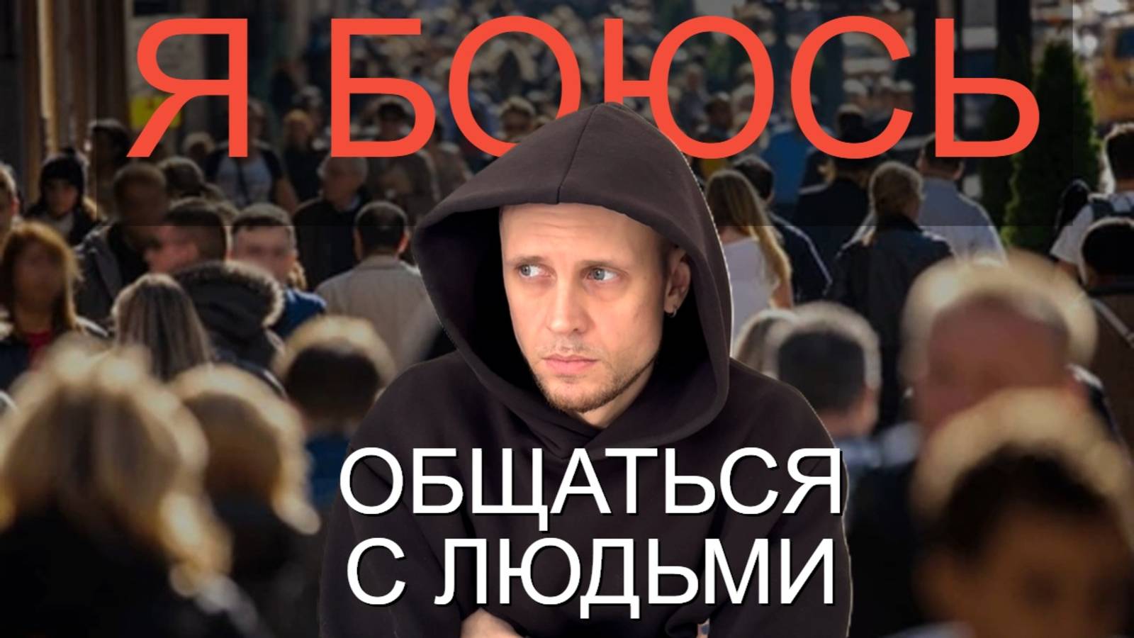 Как не бояться говорить с кем угодно. Как побороть социофобию Мой опыт смотреть онлайн